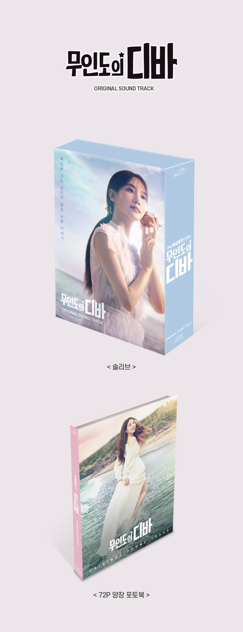 CASTAWAY DIVA (tvN Drama) OST Album - Image 2