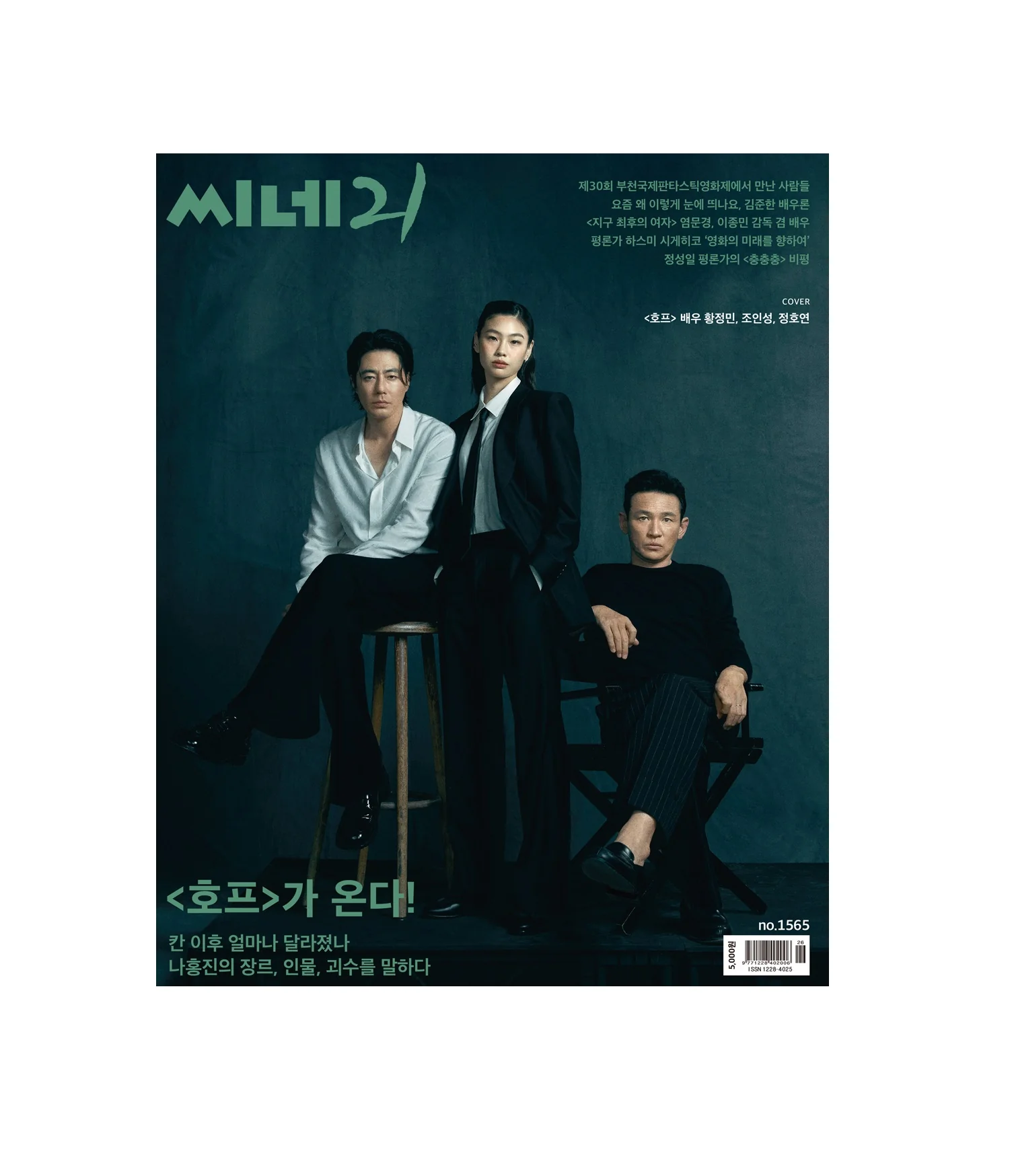 CINE21 No.1565 Korea Magazine Hwang Jung Min / Jo In Sung / Jung Ho Yeon - Image 2
