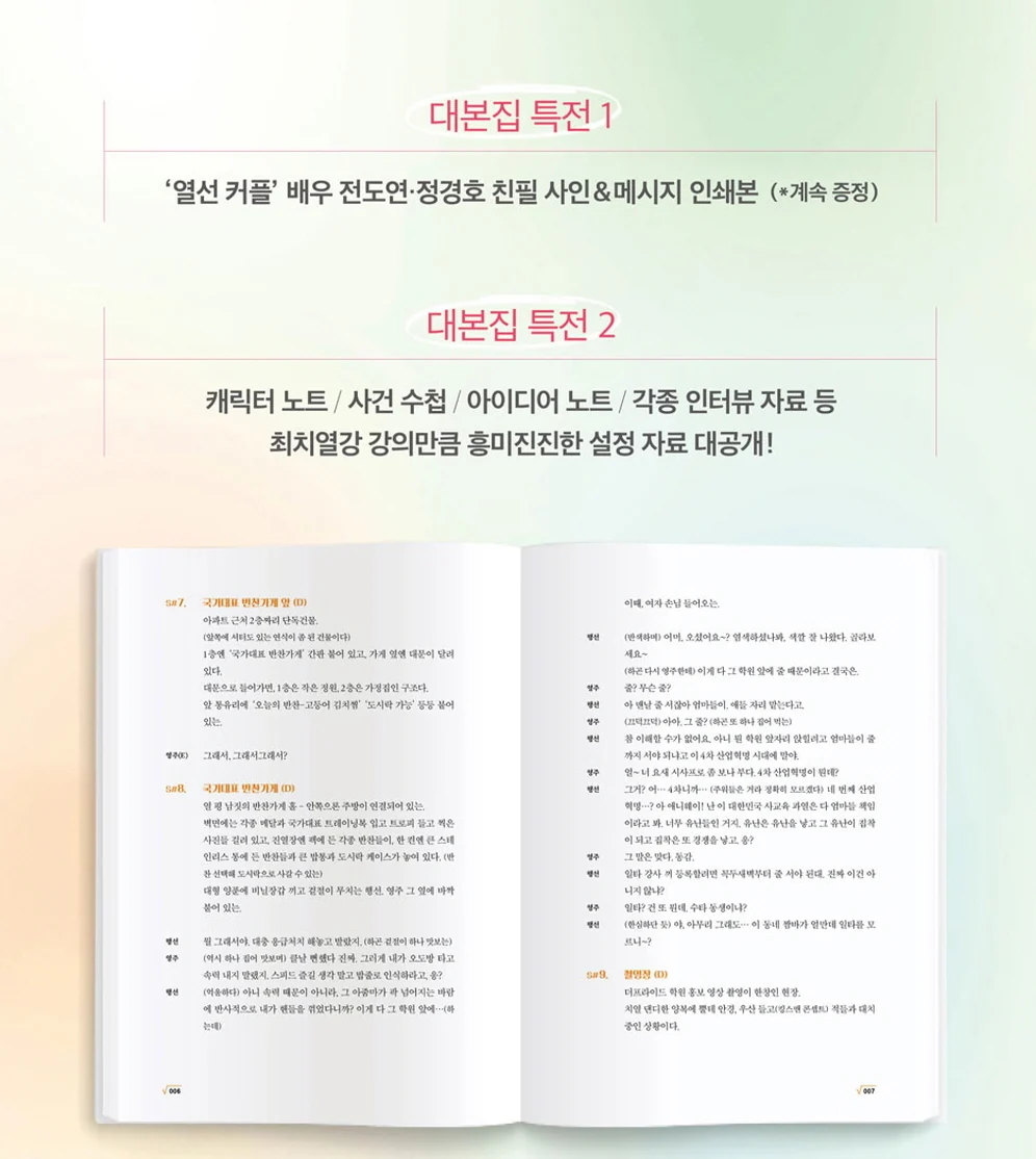 Crash Course in Romance 일타 스캔들 (tvN TV Drama) Script Book Korean - Image 5