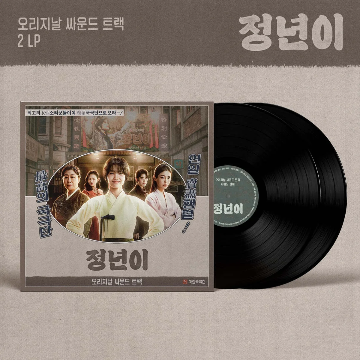 Jeongnyeon 정년이 OST [tvN Drama] LP