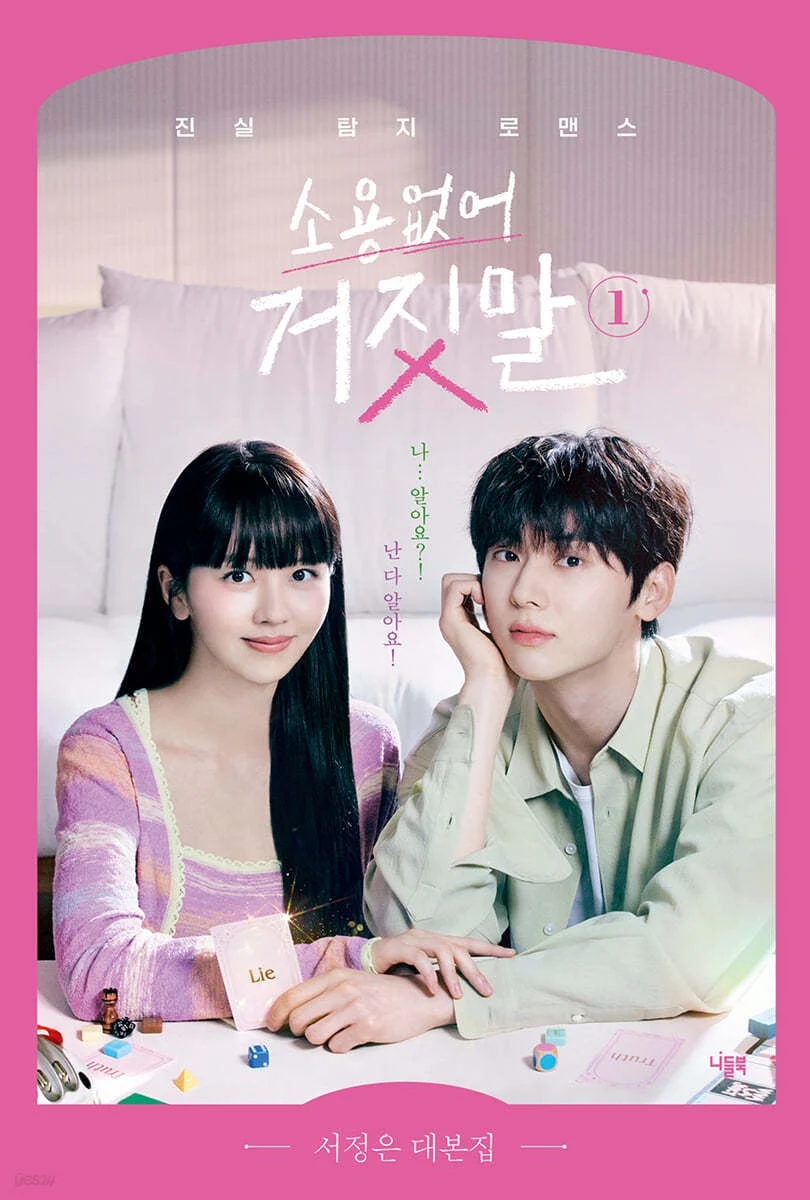 MY LOVELY LIAR 소용없어 거짓말 tvN TV Drama Script Book - Image 5
