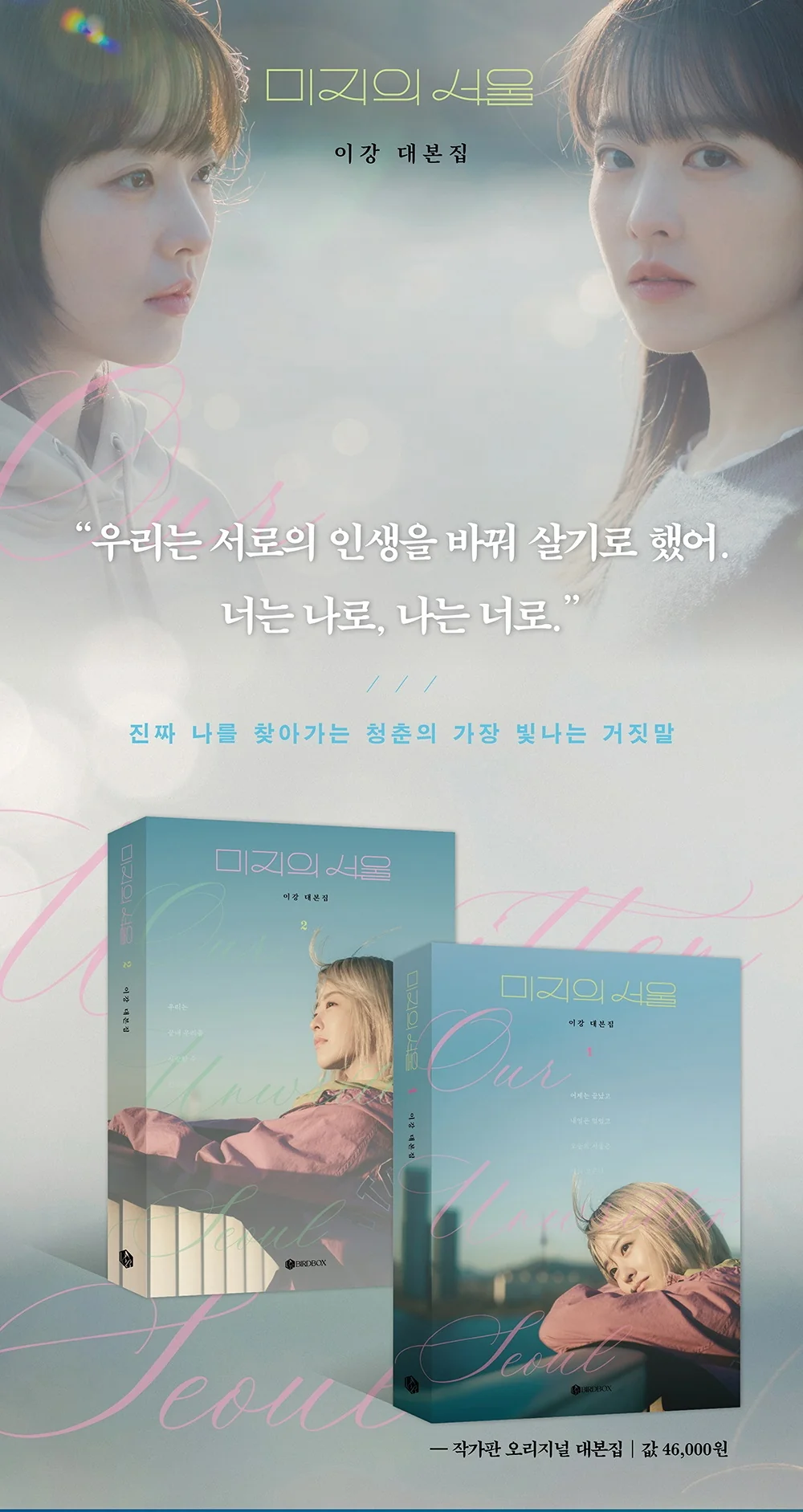 OUR UNWRITTEN SEOUL 미지의 서울 [TVN DRAMA] Script Book [2 Ver. Set] - Image 2