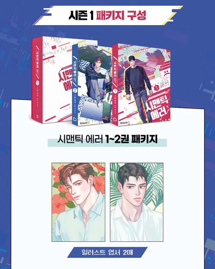SEMANTIC ERROR SEASON 1 Vol.1+2 PACKAGE WEBTOON COMIC BOOK - Image 3