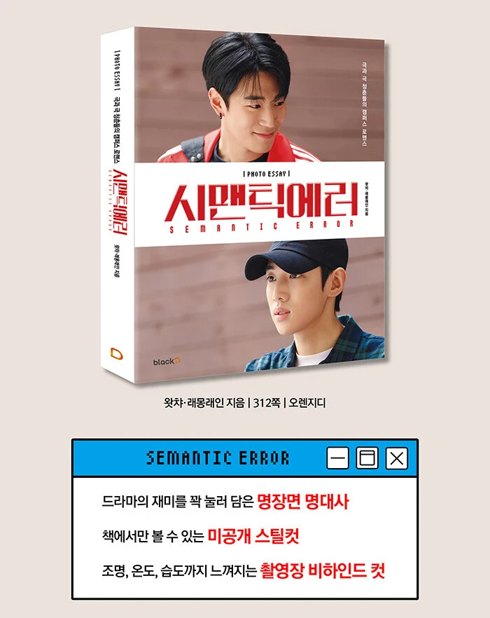 Semantic Error - (Watcha Drama) Photo Essay Book Korean - Image 3