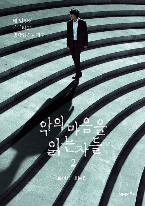 Through the Darkness 악의 마음을 읽는 자들 TV Script Book - Image 3