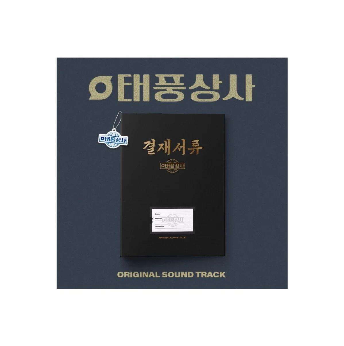 Typhoon Family (tvN Drama) OST Album - Image 4