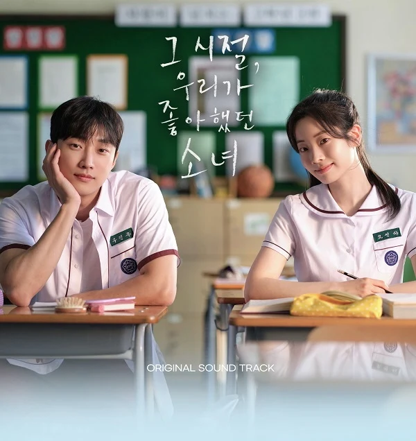 You Are the Apple of My Eye OST 2025 Korea Film 그 시절, 우리가 좋아했던 소녀 Dahyun Jinyoung - Image 2